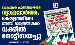 പോപുലര്‍ ഫ്രണ്ടിനെതിരേ വ്യാജവാര്‍ത്ത; കേരളത്തിലെ അഞ്ച് മാധ്യമങ്ങള്‍ക്ക് വക്കീല്‍ നോട്ടീസയച്ചു