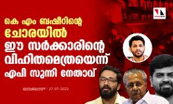 കെ എം ബഷീറിന്റെ ചോരയില്‍ ഈ സര്‍ക്കാരിന്റെ വിഹിതമെത്രയെന്ന് എപി സുന്നി നേതാവ്