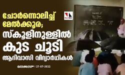 ചോര്‍ന്നൊലിച്ച് മേല്‍ക്കൂര; സ്‌കൂളിനുള്ളില്‍ കുട ചൂടി ആദിവാസി വിദ്യാര്‍ഥികള്‍ (വീഡിയോ)