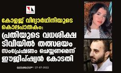കോളജ് വിദ്യാര്‍ഥിനിയുടെ കൊലപാതകം: പ്രതിയുടെ വധശിക്ഷ ടിവിയില്‍ തത്സമയം സംപ്രേഷണം ചെയ്യണമെന്ന് ഈജിപ്ഷ്യന്‍ കോടതി