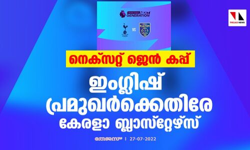 നെക്‌സറ്റ് ജെന്‍ കപ്പ്; ഇംഗ്ലിഷ് പ്രമുഖര്‍ക്കെതിരേ കേരളാ ബ്ലാസ്റ്റേഴ്‌സ്