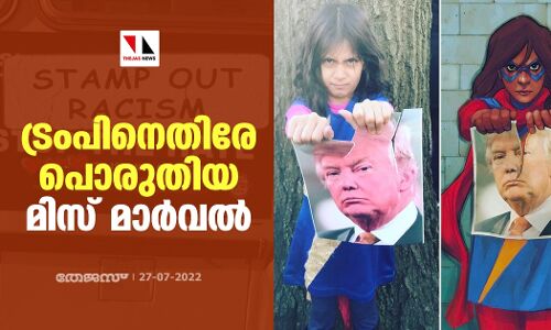 ട്രംപിനെതിരേ പൊരുതിയ മിസ് മാര്‍വല്‍