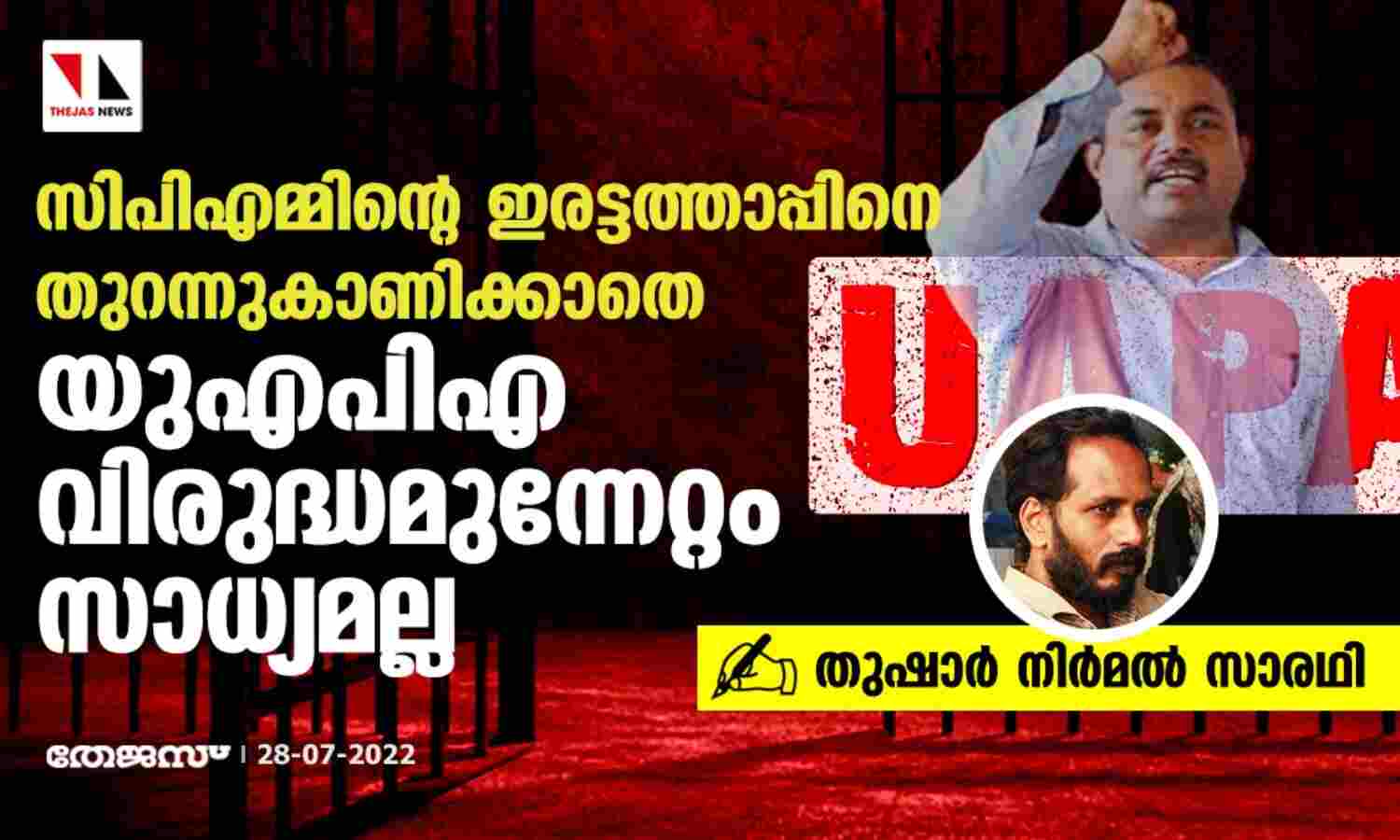 സിപിഎമ്മിന്റെ ഇരട്ടത്താപ്പിനെ തുറന്നുകാണിക്കാതെ യുഎപിഎവിരുദ്ധ മുന്നേറ്റം സാധ്യമല്ല സിപിഎമ്മിന്റെ ഇരട്ടത്താപ്പിനെ തുറന്നുകാണിക്കാതെ യുഎപിഎവിരുദ്ധ മുന്നേറ്റം സാധ്യമല്ല