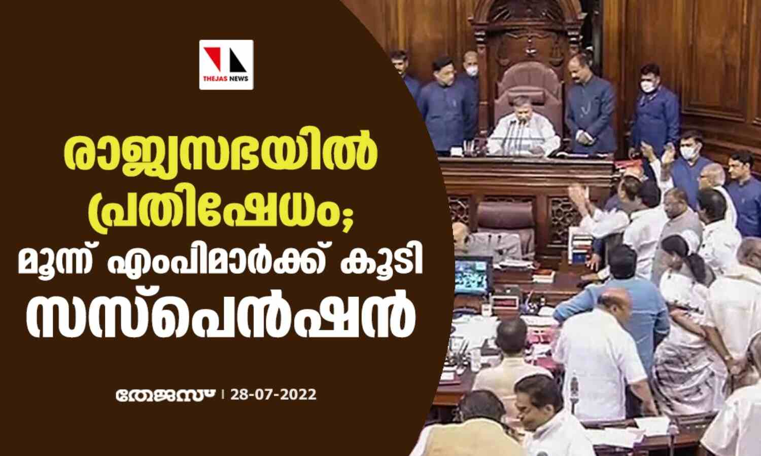 രാജ്യസഭയില് പ്രതിഷേധം; മൂന്ന് എംപിമാര്ക്ക് കൂടി സസ്പെന്ഷന് രാജ്യസഭയില് പ്രതിഷേധം; മൂന്ന് എംപിമാര്ക്ക് കൂടി സസ്പെന്ഷന്