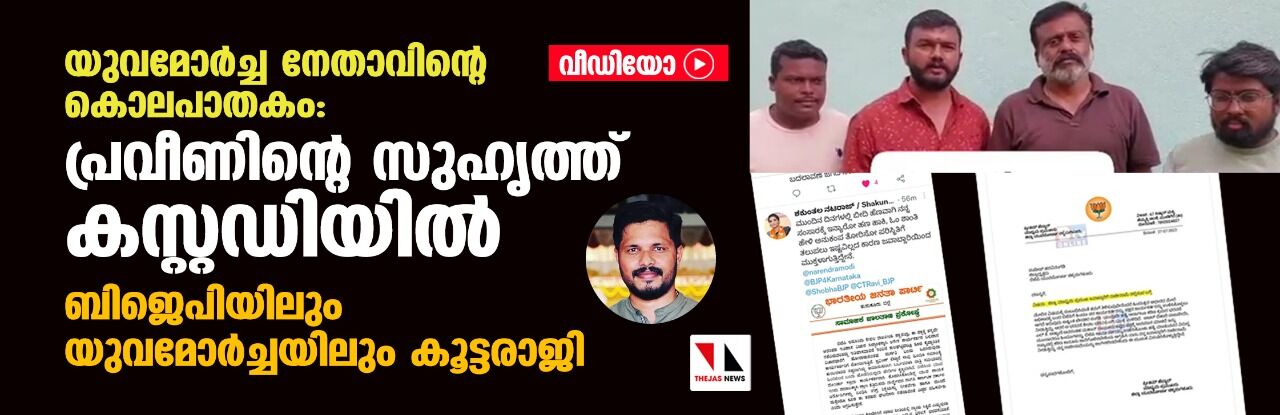യുവമോര്ച്ച നേതാവിന്റെ കൊലപാതകം: പ്രവീണിന്റെ സുഹൃത്ത് കസ്റ്റഡിയില്; ബിജെപിയിലും യുവമോര്ച്ചയിലും കൂട്ടരാജി (വീഡിയോ) യുവമോര്ച്ച നേതാവിന്റെ കൊലപാതകം: പ്രവീണിന്റെ സുഹൃത്ത് കസ്റ്റഡിയില്; ബിജെപിയിലും യുവമോര്ച്ചയിലും കൂട്ടരാജി (വീഡിയോ)