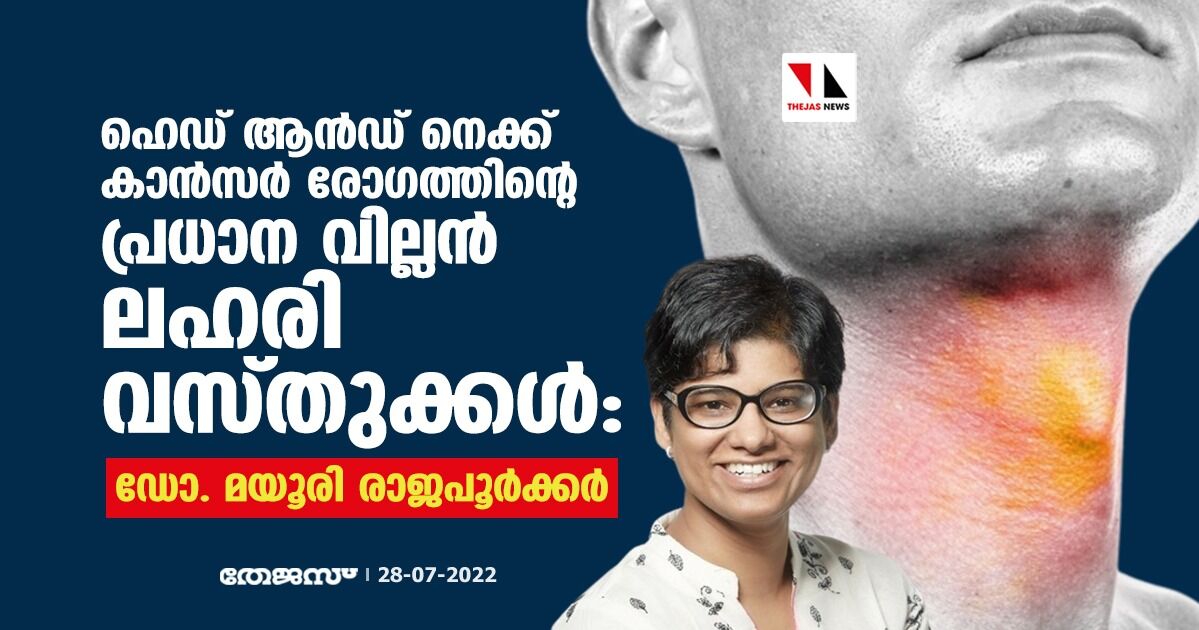 ഹെഡ് ആന്ഡ് നെക്ക് കാന്സര് രോഗത്തിന്റെ പ്രധാന വില്ലന് ലഹരി വസ്തുക്കള്: ഡോ. മയൂരി രാജപൂര്ക്കര് ഹെഡ് ആന്ഡ് നെക്ക് കാന്സര് രോഗത്തിന്റെ പ്രധാന വില്ലന് ലഹരി വസ്തുക്കള്: ഡോ. മയൂരി രാജപൂര്ക്കര്