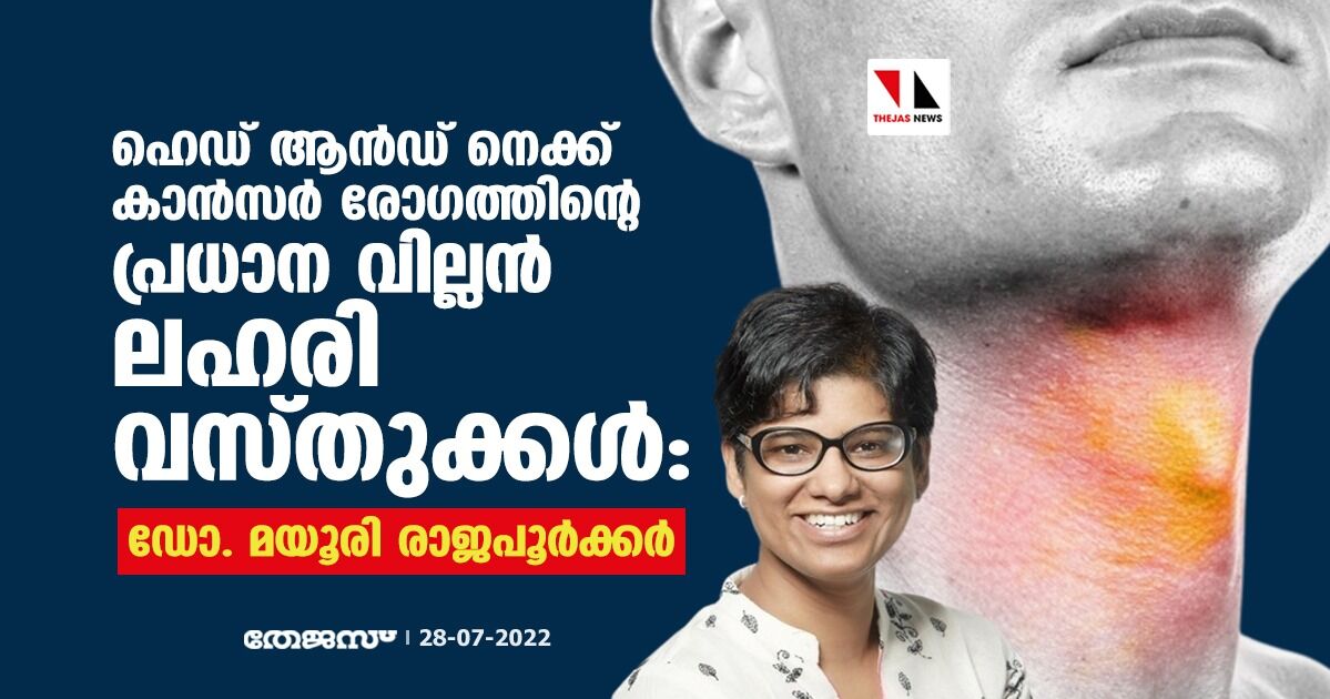 ഹെഡ് ആന്‍ഡ് നെക്ക് കാന്‍സര്‍ രോഗത്തിന്റെ പ്രധാന വില്ലന്‍ ലഹരി വസ്തുക്കള്‍: ഡോ. മയൂരി രാജപൂര്‍ക്കര്‍