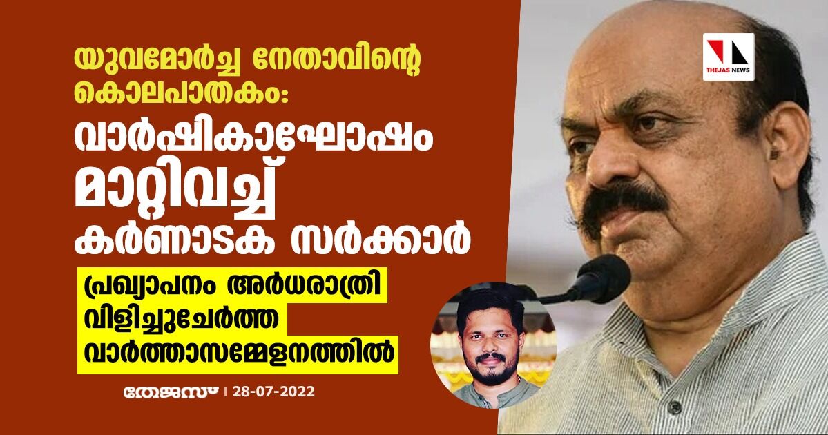 യുവമോര്ച്ച നേതാവിന്റെ കൊലപാതകം; വാര്ഷികാഘോഷം മാറ്റിവച്ച് കര്ണാടക സര്ക്കാര്; പ്രഖ്യാപനം അര്ധരാത്രി വിളിച്ചുചേര്ത്ത വാര്ത്താസമ്മേളനത്തില് യുവമോര്ച്ച നേതാവിന്റെ കൊലപാതകം; വാര്ഷികാഘോഷം മാറ്റിവച്ച് കര്ണാടക സര്ക്കാര്; പ്രഖ്യാപനം അര്ധരാത്രി വിളിച്ചുചേര്ത്ത വാര്ത്താസമ്മേളനത്തില്