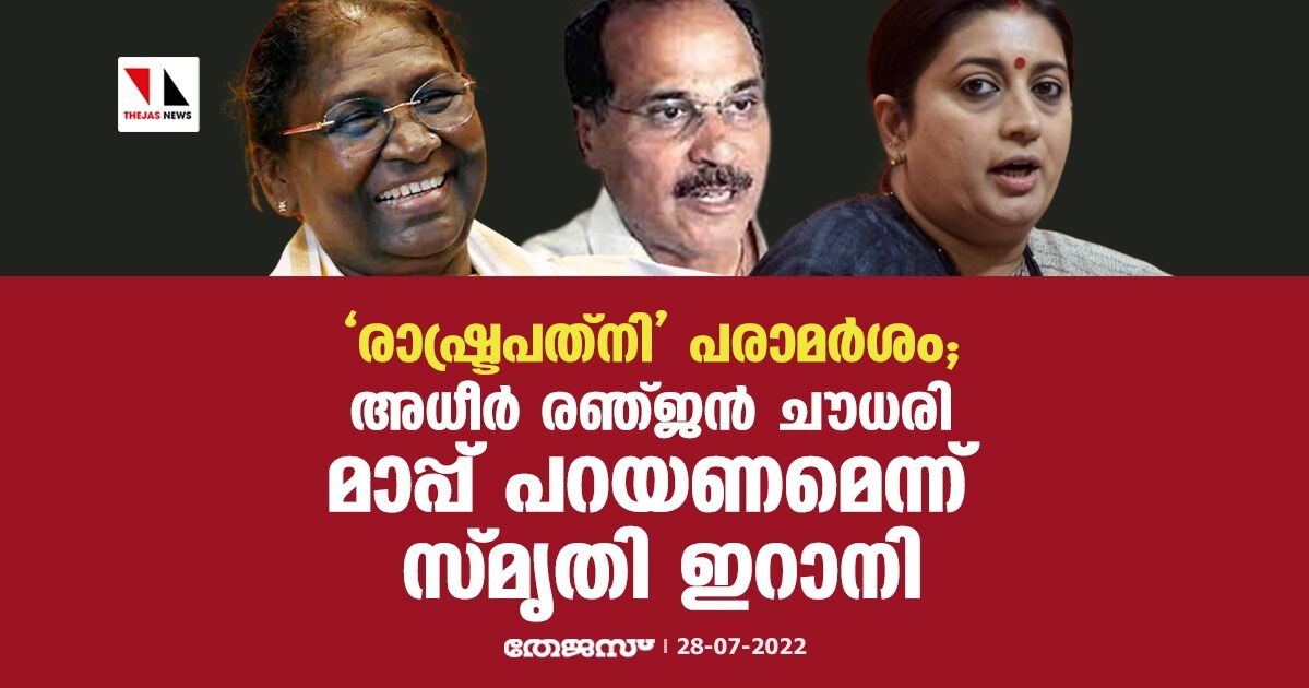 രാഷ്ട്രപത്നി പരാമര്ശം; അധീര് രഞ്ജന് ചൗധരി മാപ്പ് പറയണമെന്ന് സ്മൃതി ഇറാനി രാഷ്ട്രപത്നി പരാമര്ശം; അധീര് രഞ്ജന് ചൗധരി മാപ്പ് പറയണമെന്ന് സ്മൃതി ഇറാനി