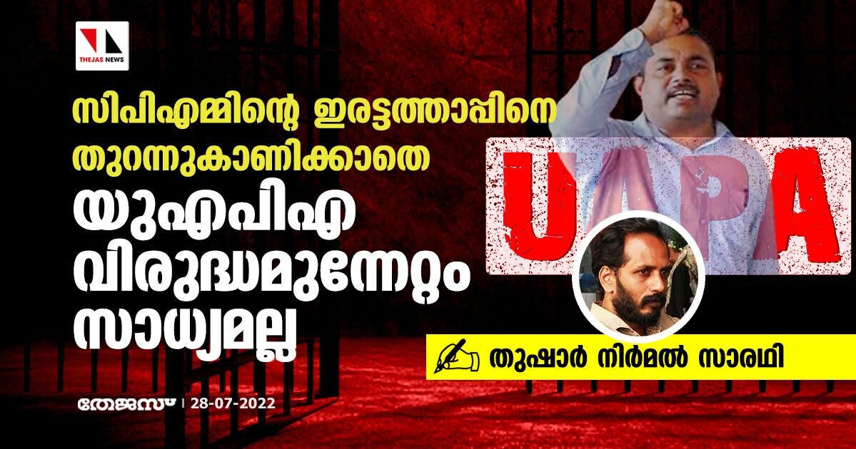 സിപിഎമ്മിന്റെ ഇരട്ടത്താപ്പിനെ തുറന്നുകാണിക്കാതെ യുഎപിഎവിരുദ്ധ മുന്നേറ്റം സാധ്യമല്ല