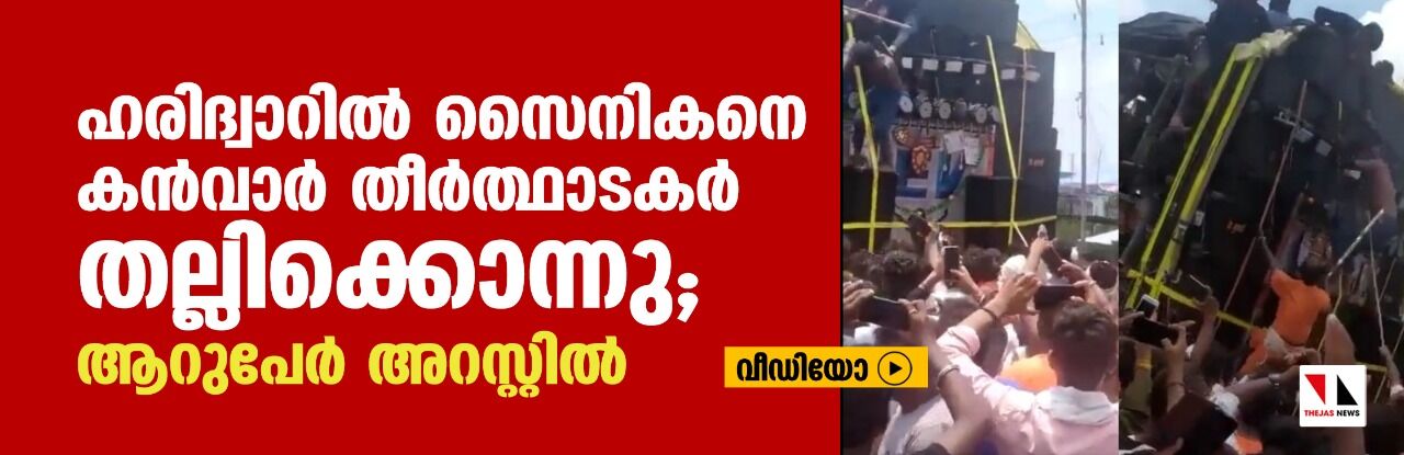 ഹരിദ്വാറില് സൈനികനെ കന്വാര് തീര്ത്ഥാടകര് തല്ലിക്കൊന്നു; ആറുപേര് അറസ്റ്റില് (വീഡിയോ) ഹരിദ്വാറില് സൈനികനെ കന്വാര് തീര്ത്ഥാടകര് തല്ലിക്കൊന്നു; ആറുപേര് അറസ്റ്റില് (വീഡിയോ)