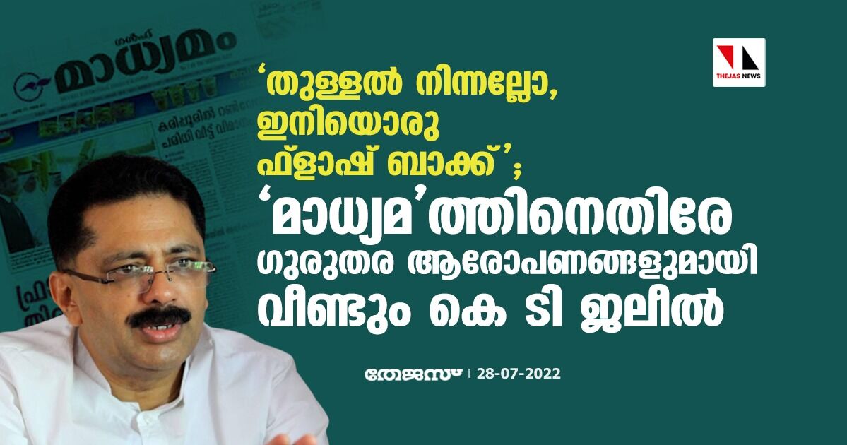 തുള്ളല്‍ നിന്നല്ലോ, ഇനിയൊരു ഫ്‌ളാഷ് ബാക്ക്; മാധ്യമത്തിനെതിരേ ഗുരുതര ആരോപണങ്ങളുമായി വീണ്ടും കെ ടി ജലീല്‍