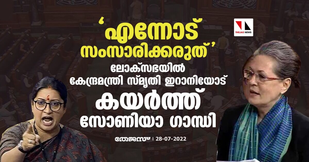 എന്നോട് സംസാരിക്കരുത്; ലോക്‌സഭയില്‍ കേന്ദ്രമന്ത്രി സ്മൃതി ഇറാനിയോട് കയര്‍ത്ത് സോണിയാ ഗാന്ധി