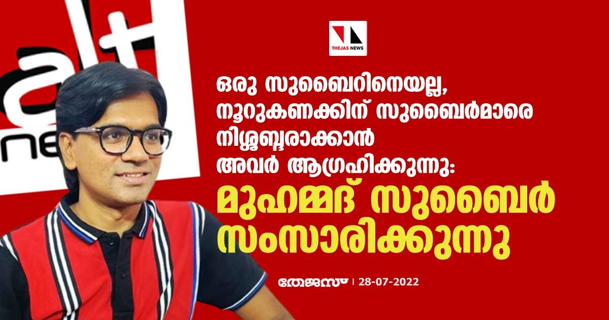 ഒരു സുബൈറിനെയല്ല, നൂറുകണക്കിന് സുബൈര്‍മാരെ നിശ്ശബ്ദരാക്കാന്‍ അവര്‍ ആഗ്രഹിക്കുന്നു: മുഹമ്മദ് സുബൈര്‍ സംസാരിക്കുന്നു.