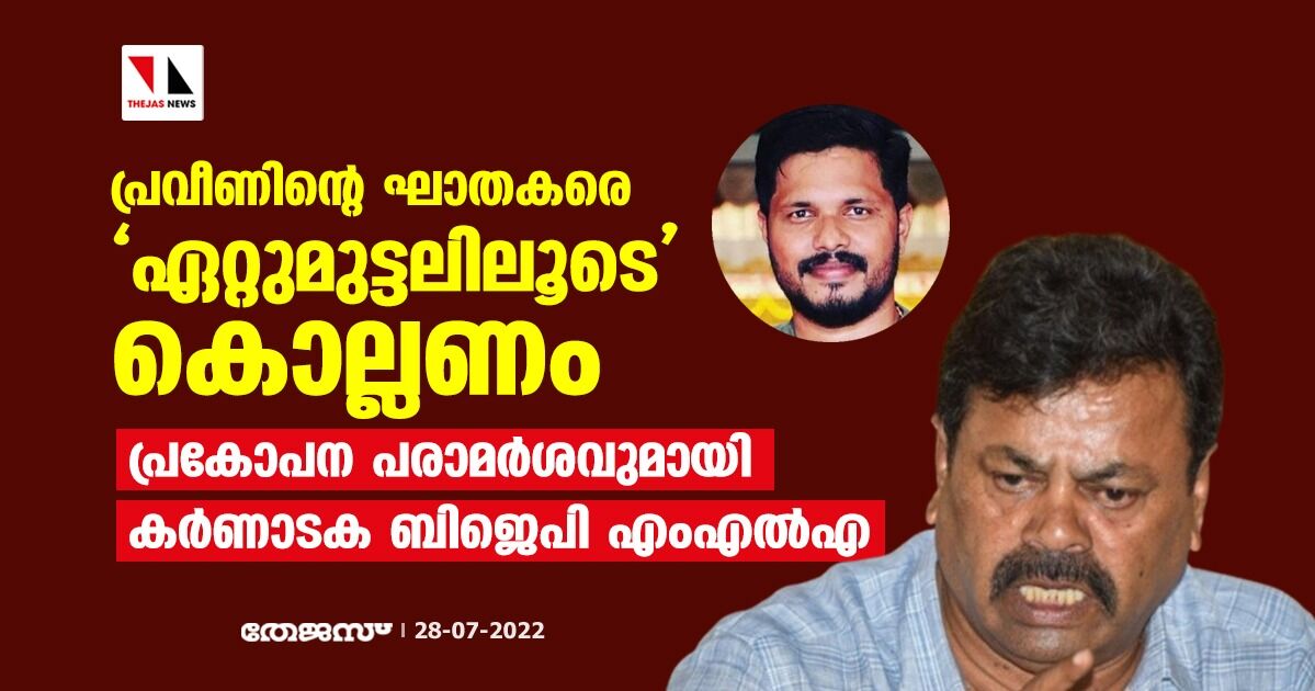 പ്രവീണിന്റെ ഘാതകരെ ഏറ്റുമുട്ടലിലൂടെ കൊല്ലണം; പ്രകോപന പരാമര്‍ശവുമായി കര്‍ണാടക ബിജെപി എംഎല്‍എ