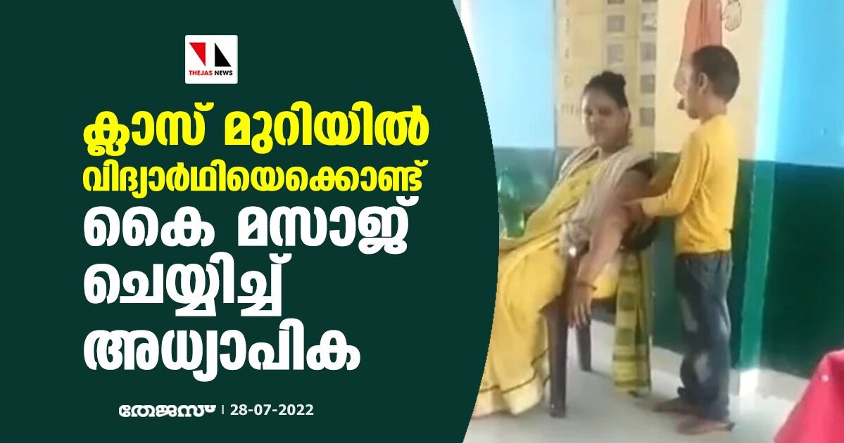 ക്ലാസ് മുറിയില്‍ വിദ്യാര്‍ഥിയെക്കൊണ്ട് കൈ മസാജ് ചെയ്യിച്ച് അധ്യാപിക (വീഡിയോ)