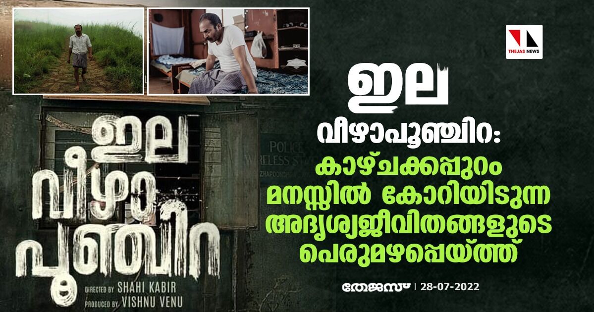 ഇല വീഴാപൂഞ്ചിറ: കാഴ്ചക്കപ്പുറം മനസ്സില്‍ കോറിയിടുന്ന അദൃശ്യജീവിതങ്ങളുടെ പെരുമഴപ്പെയ്ത്ത്