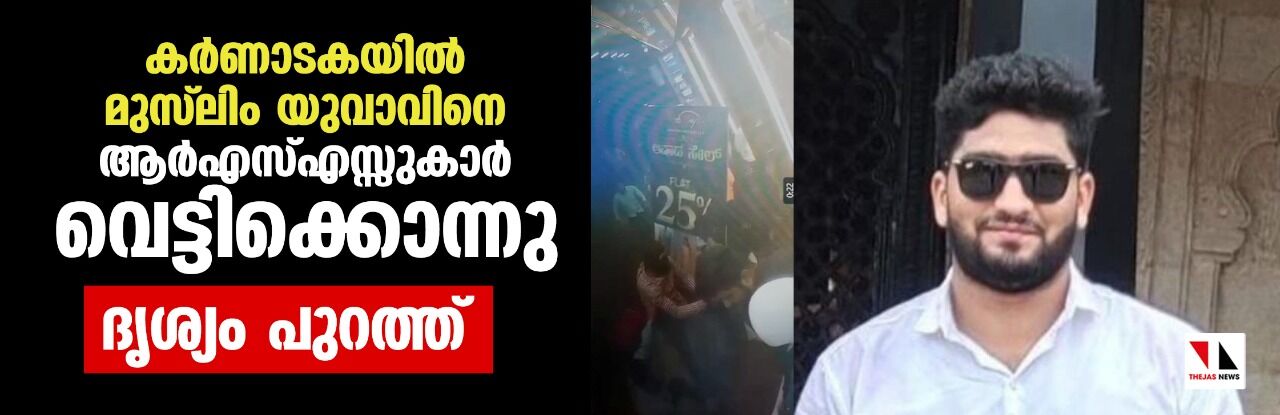 കര്ണാടകയില് മുസ്ലിം യുവാവിനെ കാറിലെത്തിയ ആര്എസ്എസ് സംഘം വെട്ടിക്കൊലപ്പെടുത്തി കര്ണാടകയില് മുസ്ലിം യുവാവിനെ കാറിലെത്തിയ ആര്എസ്എസ് സംഘം വെട്ടിക്കൊലപ്പെടുത്തി