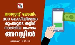 ഇന്സ്റ്റന്റ് ലോണ്: 300 കോടിയിലേറെ രൂപയുടെ തട്ടിപ്പ് നടത്തിയ സംഘം അറസ്റ്റില് ഇന്സ്റ്റന്റ് ലോണ്: 300 കോടിയിലേറെ രൂപയുടെ തട്ടിപ്പ് നടത്തിയ സംഘം അറസ്റ്റില്