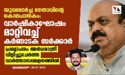 യുവമോര്‍ച്ച നേതാവിന്റെ കൊലപാതകം; വാര്‍ഷികാഘോഷം മാറ്റിവച്ച് കര്‍ണാടക സര്‍ക്കാര്‍; പ്രഖ്യാപനം അര്‍ധരാത്രി വിളിച്ചുചേര്‍ത്ത വാര്‍ത്താസമ്മേളനത്തില്‍
