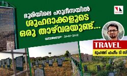 ഭൂമിയിലെ പറുദീസയില്‍ ശുഹദാക്കളുടെ ഒരു താഴ്‌വരയുണ്ട്...