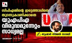 സിപിഎമ്മിന്റെ ഇരട്ടത്താപ്പിനെ തുറന്നുകാണിക്കാതെ യുഎപിഎവിരുദ്ധ മുന്നേറ്റം സാധ്യമല്ല