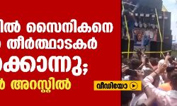 ഹരിദ്വാറില്‍ സൈനികനെ കന്‍വാര്‍ തീര്‍ത്ഥാടകര്‍ തല്ലിക്കൊന്നു; ആറുപേര്‍ അറസ്റ്റില്‍ (വീഡിയോ)