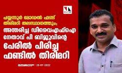 പയ്യന്നൂര്‍ മോഡല്‍ ഫണ്ട് തിരിമറി തലസ്ഥാനത്തും; അന്തരിച്ച ഡിവൈഎഫ്‌ഐ നേതാവ് പി ബിജുവിന്റെ പേരില്‍ പിരിച്ച ഫണ്ടില്‍ തിരിമറി