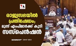 രാജ്യസഭയില്‍ പ്രതിഷേധം; മൂന്ന് എംപിമാര്‍ക്ക് കൂടി സസ്‌പെന്‍ഷന്‍