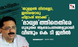 തുള്ളല് നിന്നല്ലോ, ഇനിയൊരു ഫ്ളാഷ് ബാക്ക്; മാധ്യമത്തിനെതിരേ ഗുരുതര ആരോപണങ്ങളുമായി വീണ്ടും കെ ടി ജലീല് തുള്ളല് നിന്നല്ലോ, ഇനിയൊരു ഫ്ളാഷ് ബാക്ക്; മാധ്യമത്തിനെതിരേ ഗുരുതര ആരോപണങ്ങളുമായി വീണ്ടും കെ ടി ജലീല്