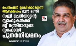 മുന്‍ മന്ത്രി സജി ചെറിയാന്റെ സ്റ്റാഫുകള്‍ക്ക് മറ്റ് മന്ത്രിമാരുടെ സ്റ്റാഫായി പുനര്‍നിയമനം; പെന്‍ഷന്‍ ഉറപ്പിക്കാനെന്ന് ആക്ഷേപം