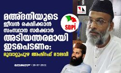 മഅ്ദനിയുടെ ജീവന്‍ രക്ഷിക്കാന്‍ സംസ്ഥാന സര്‍ക്കാര്‍ അടിയന്തരമായി ഇടപെടണം: മൂവാറ്റുപുഴ അഷ്‌റഫ് മൗലവി