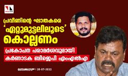 പ്രവീണിന്റെ ഘാതകരെ ഏറ്റുമുട്ടലിലൂടെ കൊല്ലണം; പ്രകോപന പരാമര്‍ശവുമായി കര്‍ണാടക ബിജെപി എംഎല്‍എ