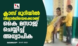ക്ലാസ് മുറിയില്‍ വിദ്യാര്‍ഥിയെക്കൊണ്ട് കൈ മസാജ് ചെയ്യിച്ച് അധ്യാപിക (വീഡിയോ)
