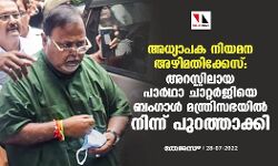 അധ്യാപക നിയമന അഴിമതിക്കേസ്: അറസ്റ്റിലായ പാര്‍ഥാ ചാറ്റര്‍ജിയെ ബംഗാള്‍ മന്ത്രിസഭയില്‍ നിന്ന് പുറത്താക്കി