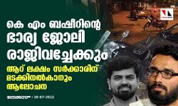കെ എം ബഷീറിന്റെ ഭാര്യ ജോലി രാജിവച്ചേക്കും; ആറ് ലക്ഷം സര്‍ക്കാരിന് മടക്കിനല്‍കാനും ആലോചന