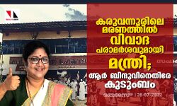 เดเดฐเตเดตเดจเตเดจเตเดฐเดฟเดฒเต เดฎเดฐเดฃเดคเตเดคเดฟเตฝ เดตเดฟเดตเดพเดฆ เดชเดฐเดพเดฎเตผเดถเดตเตเดฎเดพเดฏเดฟ เดฎเดจเตเดคเตเดฐเดฟ; เดเตผ เดฌเดฟเดจเตเดฆเตเดตเดฟเดจเตเดคเดฟเดฐเต เดเตเดเตเดเดฌเด เดเดฐเตเดตเดจเตเดจเตเดฐเดฟเดฒเต เดฎเดฐเดฃเดคเตเดคเดฟเตฝ เดตเดฟเดตเดพเดฆ เดชเดฐเดพเดฎเตผเดถเดตเตเดฎเดพเดฏเดฟ เดฎเดจเตเดคเตเดฐเดฟ; เดเตผ เดฌเดฟเดจเตเดฆเตเดตเดฟเดจเตเดคเดฟเดฐเต เดเตเดเตเดเดฌเด