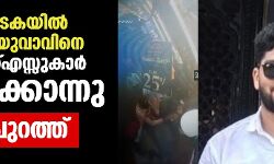 കര്ണാടകയില് മുസ്ലിം യുവാവിനെ കാറിലെത്തിയ ആര്എസ്എസ് സംഘം വെട്ടിക്കൊലപ്പെടുത്തി കര്ണാടകയില് മുസ്ലിം യുവാവിനെ കാറിലെത്തിയ ആര്എസ്എസ് സംഘം വെട്ടിക്കൊലപ്പെടുത്തി