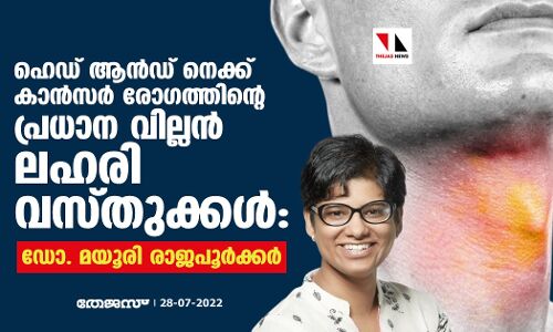 ഹെഡ് ആന്‍ഡ് നെക്ക് കാന്‍സര്‍ രോഗത്തിന്റെ പ്രധാന വില്ലന്‍ ലഹരി വസ്തുക്കള്‍: ഡോ. മയൂരി രാജപൂര്‍ക്കര്‍