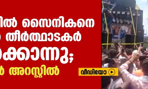 ഹരിദ്വാറില്‍ സൈനികനെ കന്‍വാര്‍ തീര്‍ത്ഥാടകര്‍ തല്ലിക്കൊന്നു; ആറുപേര്‍ അറസ്റ്റില്‍ (വീഡിയോ)