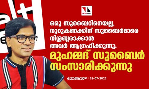 ഒരു സുബൈറിനെയല്ല, നൂറുകണക്കിന് സുബൈര്‍മാരെ നിശ്ശബ്ദരാക്കാന്‍ അവര്‍ ആഗ്രഹിക്കുന്നു: മുഹമ്മദ് സുബൈര്‍ സംസാരിക്കുന്നു.