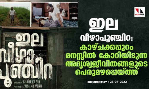 ഇല വീഴാപൂഞ്ചിറ: കാഴ്ചക്കപ്പുറം മനസ്സില്‍ കോറിയിടുന്ന അദൃശ്യജീവിതങ്ങളുടെ പെരുമഴപ്പെയ്ത്ത്