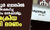 കരുവന്നൂര്‍ ബാങ്കില്‍ 10 ലക്ഷം നിക്ഷേപിച്ച രാമനും പണം നല്‍കിയില്ല; ശസ്ത്രക്രിയ മുടങ്ങി മരണം