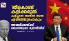 തീകൊണ്ട് കളിക്കരുത്, കളിച്ചാല് അതില് തന്നെ എരിഞ്ഞുപോകും; അമേരിക്കയ്ക്ക് ചൈനയുടെ മുന്നറിയിപ്പ് തീകൊണ്ട് കളിക്കരുത്, കളിച്ചാല് അതില് തന്നെ എരിഞ്ഞുപോകും; അമേരിക്കയ്ക്ക് ചൈനയുടെ മുന്നറിയിപ്പ്