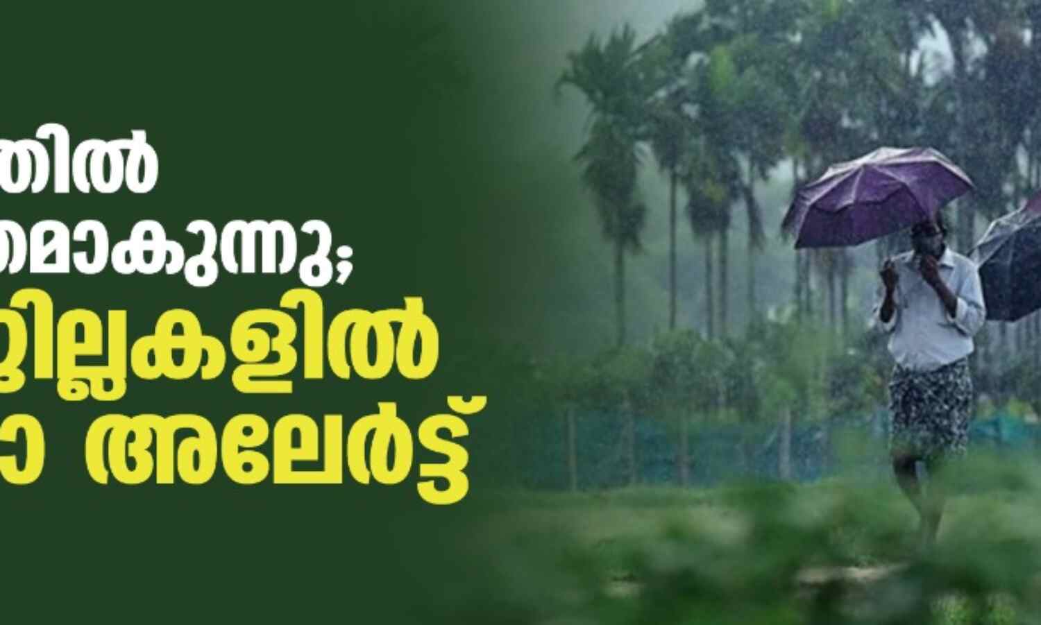 കേരളത്തില് മഴ ശക്തമാകുന്നു; രണ്ട് ജില്ലകളില് യെല്ലോ അലേര്ട്ട് കേരളത്തില് മഴ ശക്തമാകുന്നു; രണ്ട് ജില്ലകളില് യെല്ലോ അലേര്ട്ട്