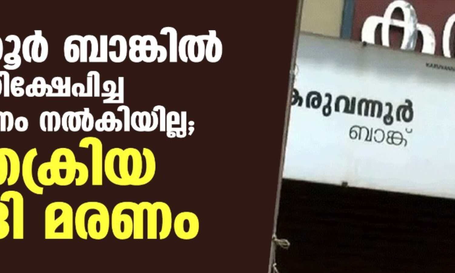 കരുവന്നൂര് ബാങ്കില് 10 ലക്ഷം നിക്ഷേപിച്ച രാമനും പണം നല്കിയില്ല; ശസ്ത്രക്രിയ മുടങ്ങി മരണം കരുവന്നൂര് ബാങ്കില് 10 ലക്ഷം നിക്ഷേപിച്ച രാമനും പണം നല്കിയില്ല; ശസ്ത്രക്രിയ മുടങ്ങി മരണം
