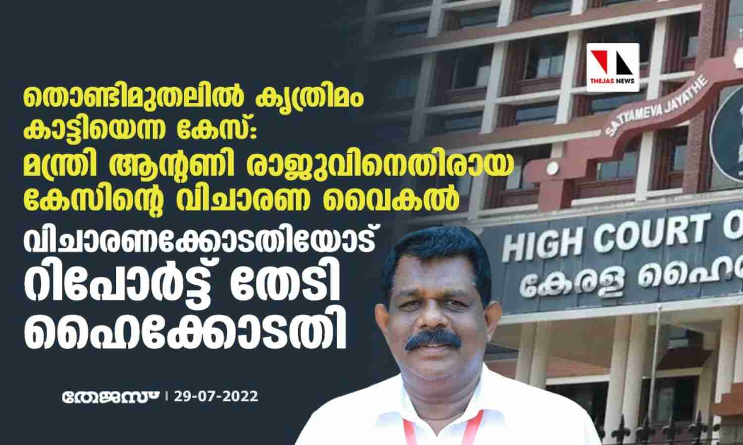 തൊണ്ടിമുതലില് കൃത്രിമം കാട്ടിയെന്ന കേസ്:മന്ത്രി ആന്റണി രാജുവിനെതിരായ കേസിന്റെ വിചാരണ വൈകല്; വിചാരണക്കോടതിയോട് റിപ്പോര്ട്ട് തേടി ഹൈക്കോടതി തൊണ്ടിമുതലില് കൃത്രിമം കാട്ടിയെന്ന കേസ്:മന്ത്രി ആന്റണി രാജുവിനെതിരായ കേസിന്റെ വിചാരണ വൈകല്; വിചാരണക്കോടതിയോട് റിപ്പോര്ട്ട് തേടി ഹൈക്കോടതി