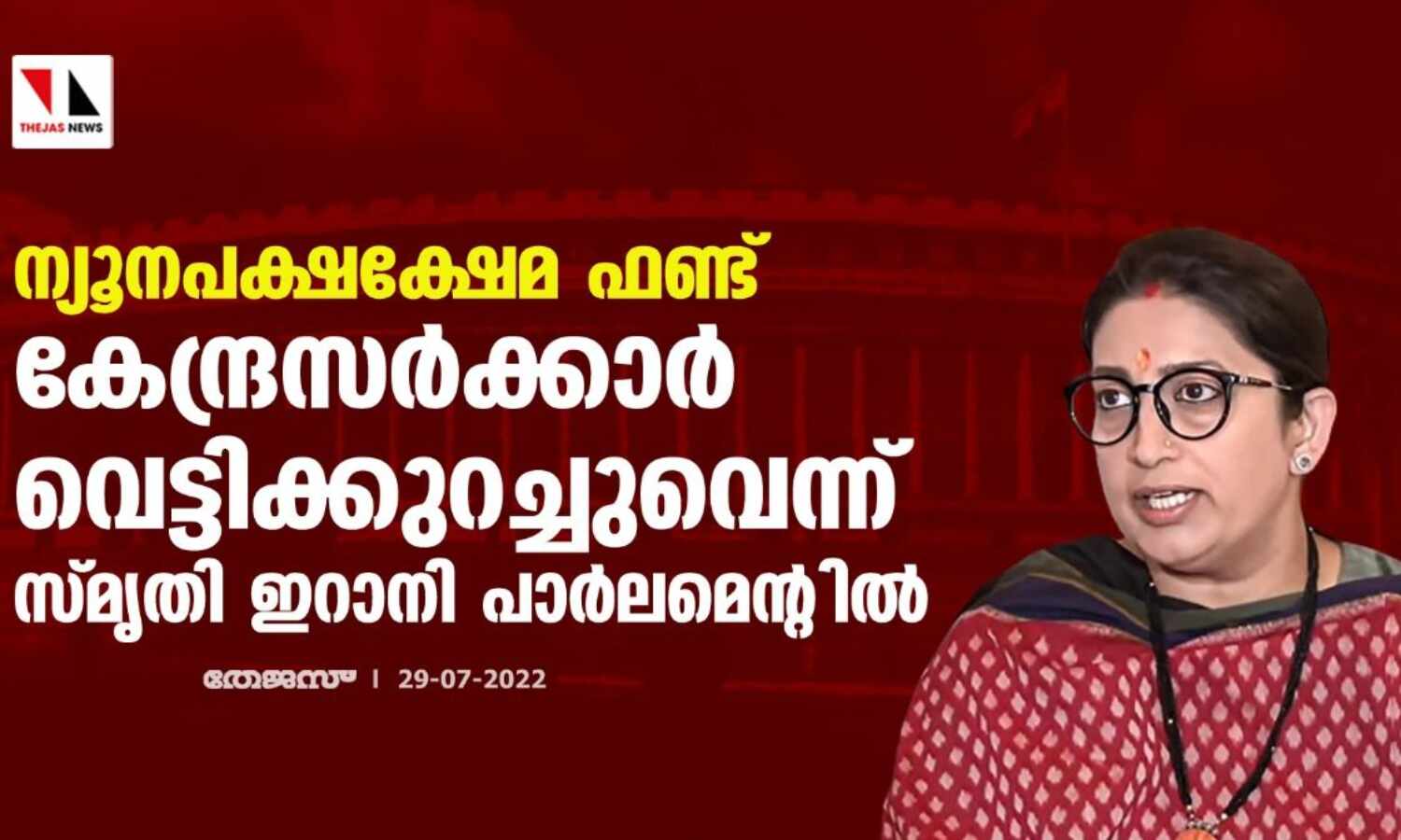 ന്യൂനപക്ഷക്ഷേമ ഫണ്ട് കേന്ദ്രസര്ക്കാര് വെട്ടിക്കുറച്ചുവെന്ന് സ്മൃതി ഇറാനി പാര്ലമെന്റില് ന്യൂനപക്ഷക്ഷേമ ഫണ്ട് കേന്ദ്രസര്ക്കാര് വെട്ടിക്കുറച്ചുവെന്ന് സ്മൃതി ഇറാനി പാര്ലമെന്റില്