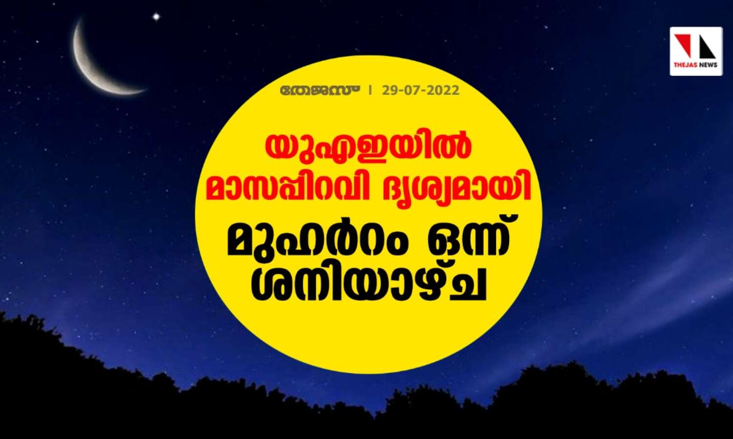 യുഎഇയില് മാസപ്പിറവി ദൃശ്യമായി; മുഹര്റം ഒന്ന് ശനിയാഴ്ച യുഎഇയില് മാസപ്പിറവി ദൃശ്യമായി; മുഹര്റം ഒന്ന് ശനിയാഴ്ച