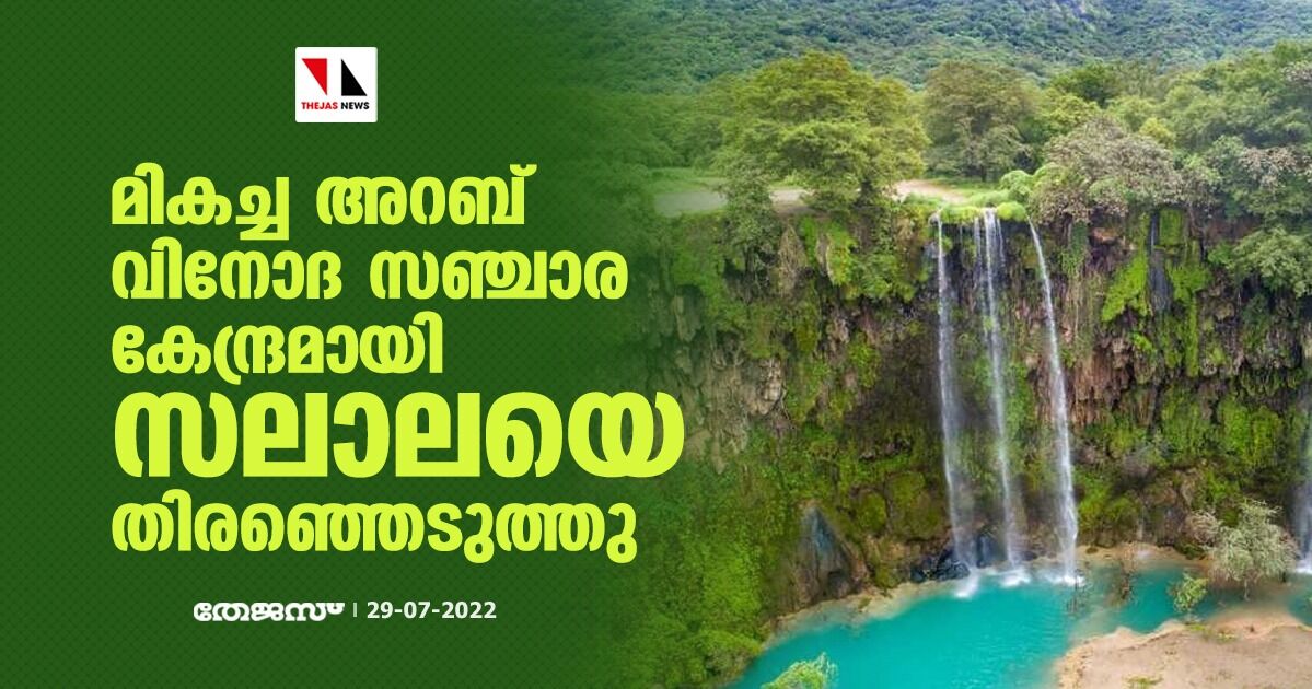 മികച്ച അറബ് വിനോദ സഞ്ചാര കേന്ദ്രമായി സലാലയെ തിരഞ്ഞെടുത്തു